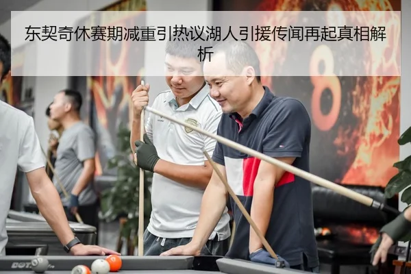 东契奇休赛期减重引热议湖人引援传闻再起真相解析
