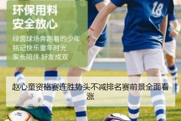 赵心童资格赛连胜势头不减排名赛前景全面看涨